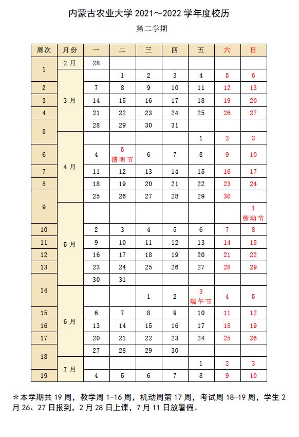 内蒙古农业大学2021～2022学年度校历